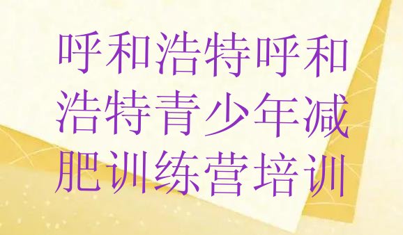 十大8月呼和浩特减肥班训练营排名一览表排行榜
