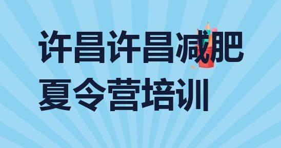 十大许昌达人减肥训练营排名前十排行榜