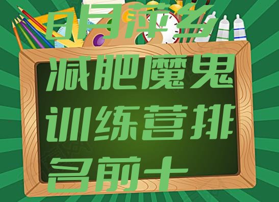 十大8月萍乡减肥魔鬼训练营排名前十排行榜