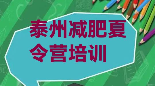 十大8月泰州减肥训练营有哪些十大排名排行榜