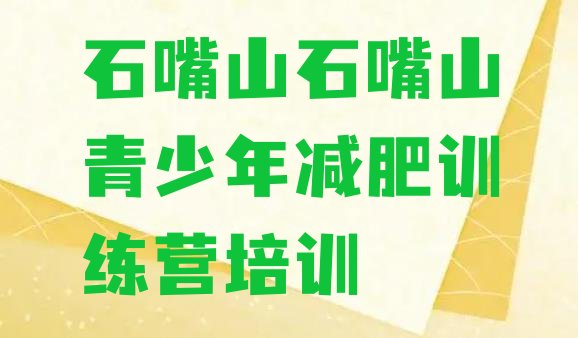 十大2024年石嘴山减肥减肥训练营排行榜