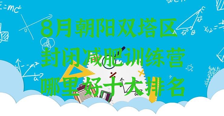 十大8月朝阳双塔区封闭减肥训练营哪里好十大排名排行榜