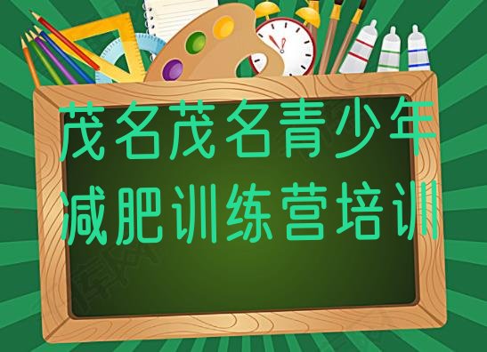 十大茂名那里有减肥训练营排名top10排行榜