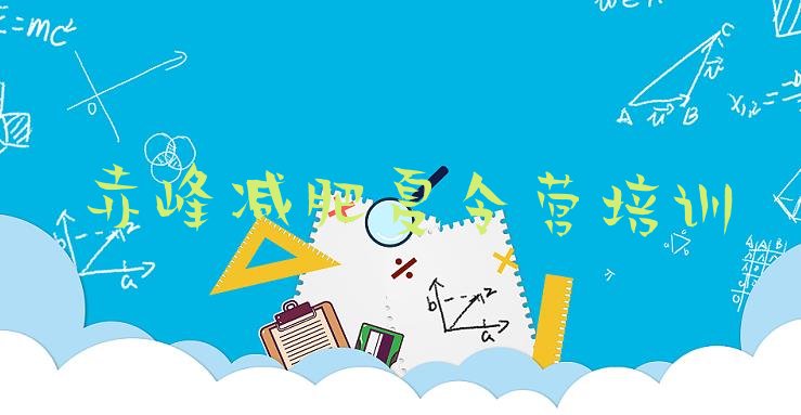 十大赤峰减肥训练营好不好名单更新汇总排行榜