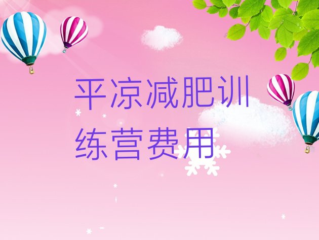十大平凉减肥训练营费用排行榜