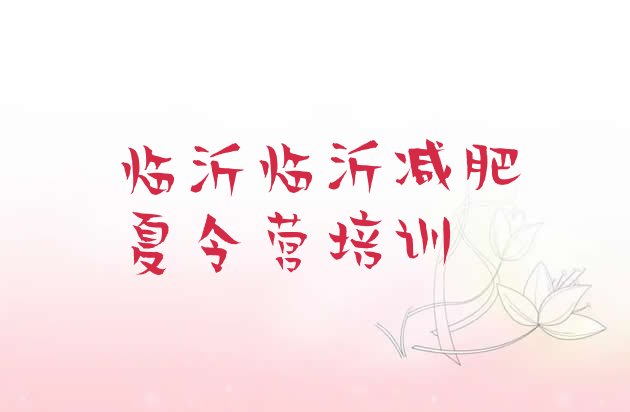 十大2024年临沂封闭式的减肥训练营名单更新汇总排行榜