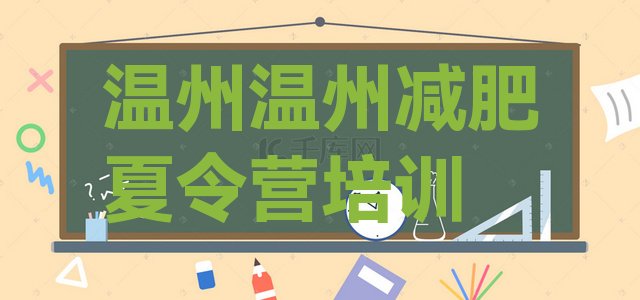 十大8月温州封闭减肥训练营排名排行榜