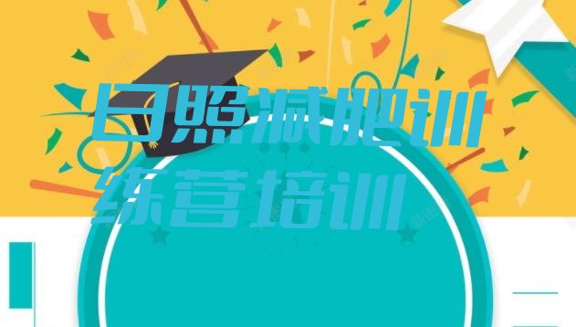 十大8月日照减肥训练营价格排名排行榜