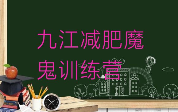 十大九江减肥魔鬼训练营排行榜
