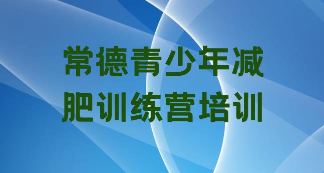 十大常德减肥训练营报名排名排行榜