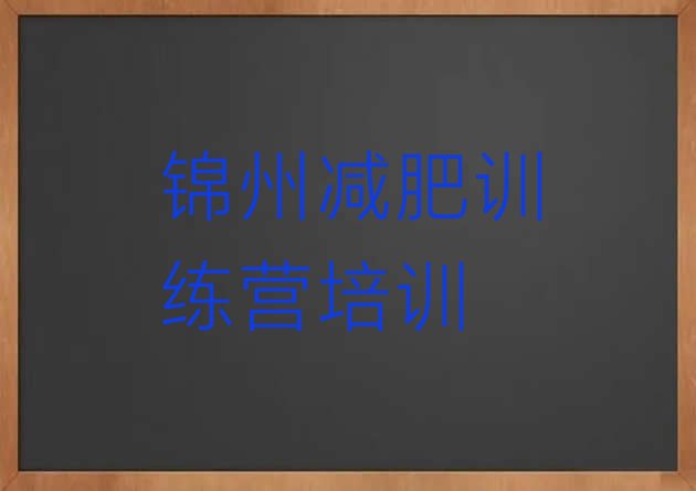 十大8月锦州减肥训练营价格多少排行榜