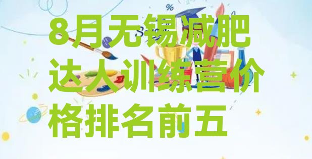 十大8月无锡减肥达人训练营价格排名前五排行榜