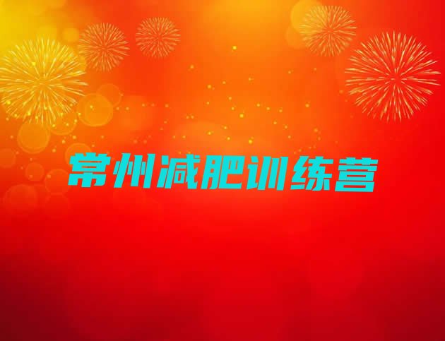 十大8月常州减肥训练营哪里便宜排行榜