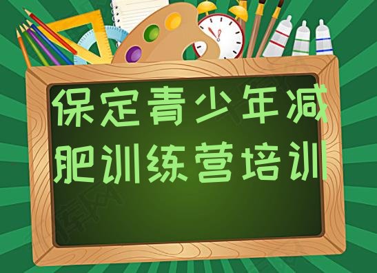 十大2024年保定竞秀区减肥训练营哪里名单更新汇总排行榜