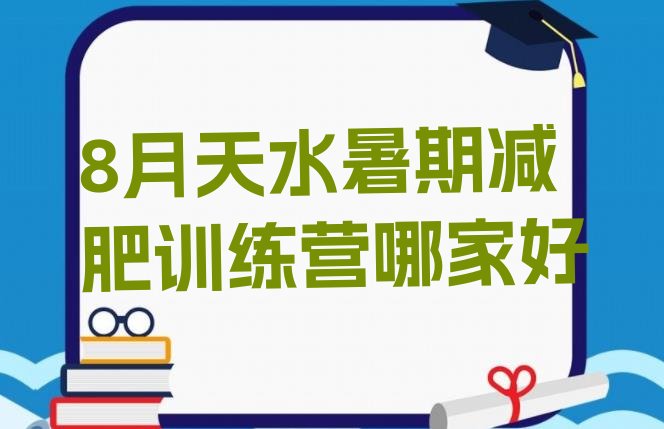 十大8月天水暑期减肥训练营哪家好排行榜