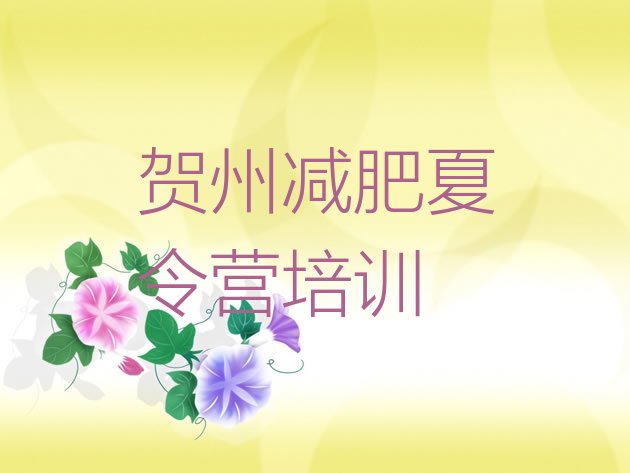 十大2024年贺州哪里减肥训练营正规排行榜