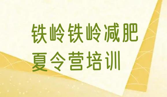 十大8月铁岭减肥减肥训练营实力排名名单排行榜