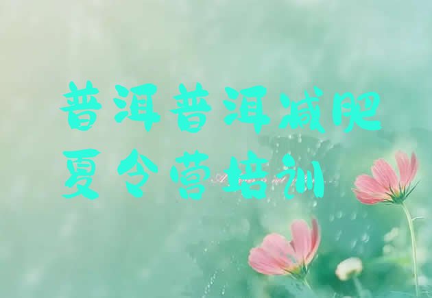 十大8月普洱封闭式的减肥训练营排行榜