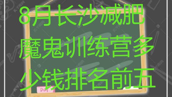 十大8月长沙减肥魔鬼训练营多少钱排名前五排行榜