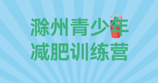 十大8月滁州减肥集训营排行榜
