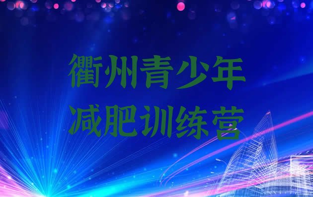 十大8月衢州28天减肥训练营排行榜