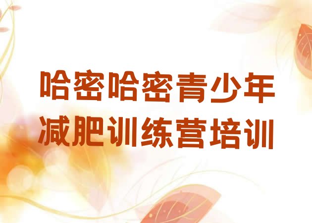 十大2024年哈密正规减肥训练营排行榜