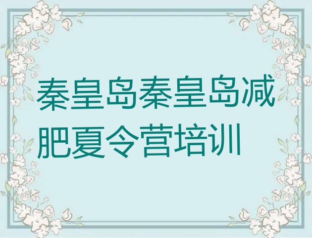 十大8月秦皇岛减肥训练营有哪些排行榜