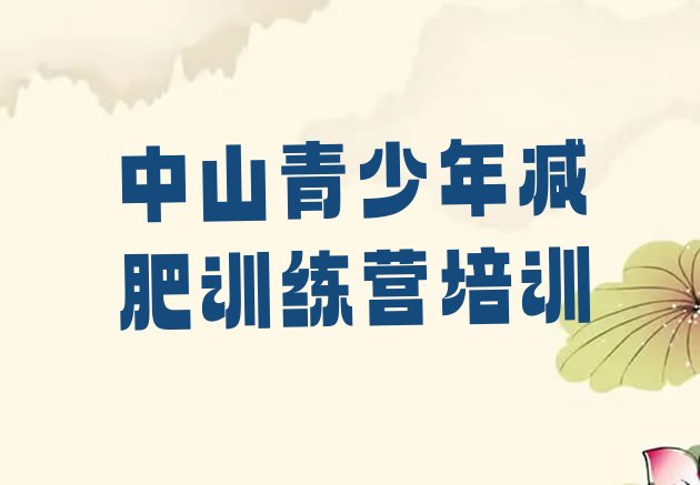 十大8月中山怎么样才能减肥推荐一览排行榜