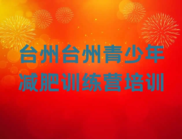 十大2024年台州椒江区集体减肥训练营排行榜