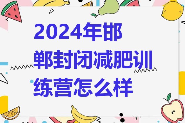 十大2024年邯郸封闭减肥训练营怎么样排行榜