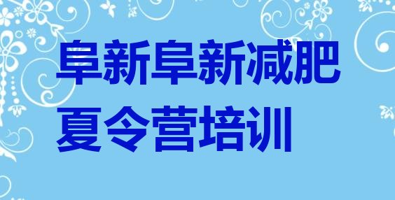 十大8月阜新减肥集中营排行榜