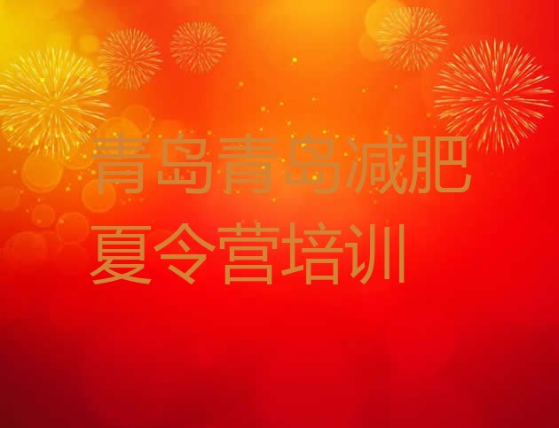 十大8月青岛暑假减肥训练营名单一览排行榜
