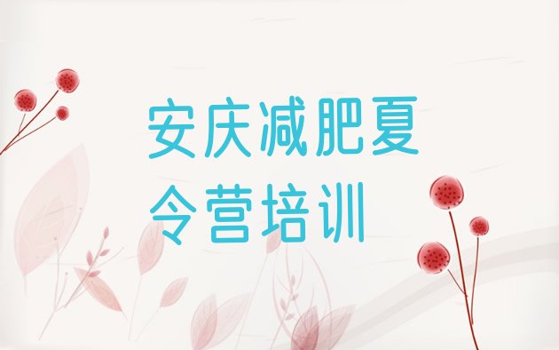 十大2024年安庆封闭式减肥训练营多少钱推荐一览排行榜