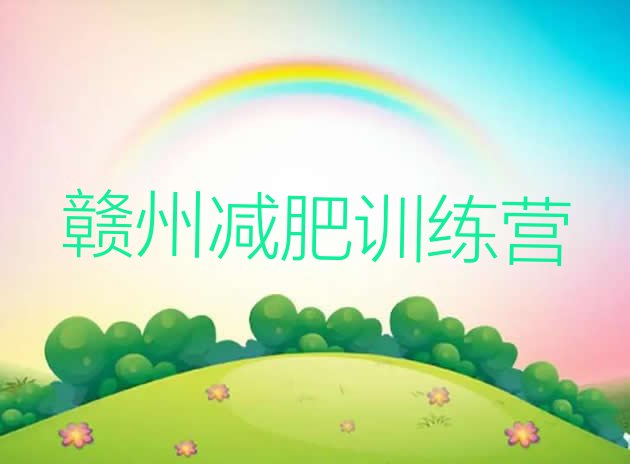 十大2024年赣州封闭式减肥训练营排行榜