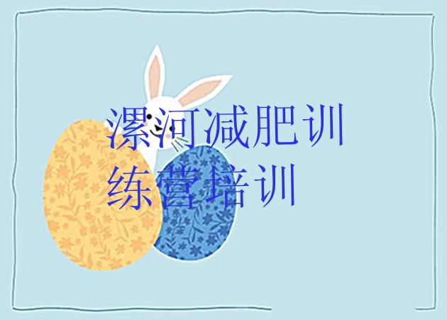 十大8月漯河全封闭减肥训练营好吗排行榜