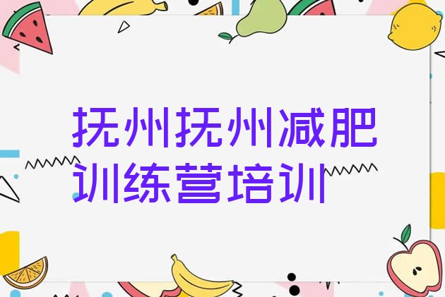 十大抚州东乡区封闭减肥训练营哪里好排名一览表排行榜