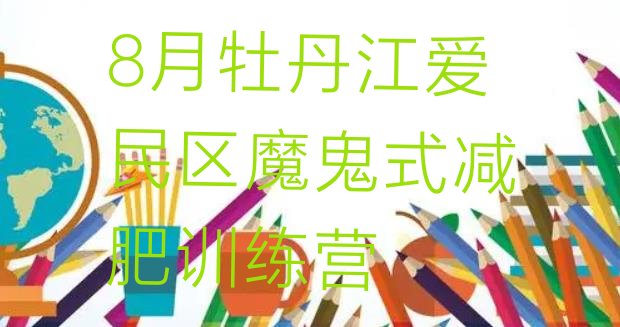 十大8月牡丹江爱民区魔鬼式减肥训练营排行榜