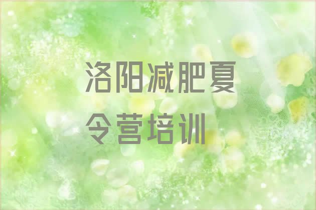 十大2024年洛阳减肥训练营哪里便宜实力排名名单排行榜