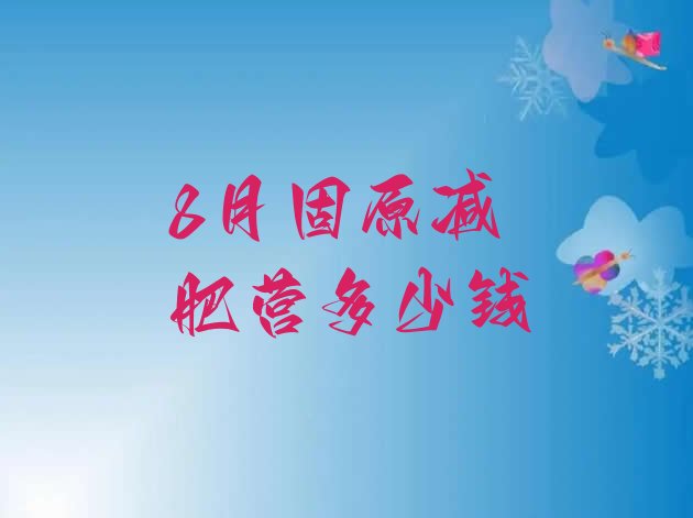 十大8月固原减肥营多少钱排行榜
