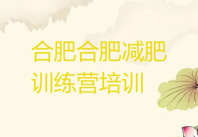 十大8月合肥暑期减肥训练营哪家好排行榜