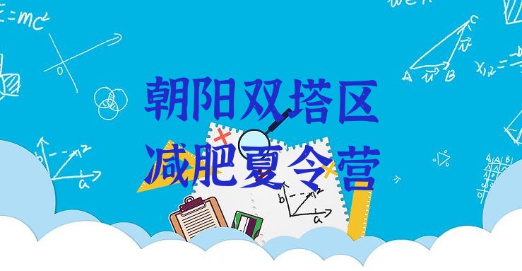 十大8月朝阳双塔区封闭式减肥训练营哪里好推荐一览排行榜