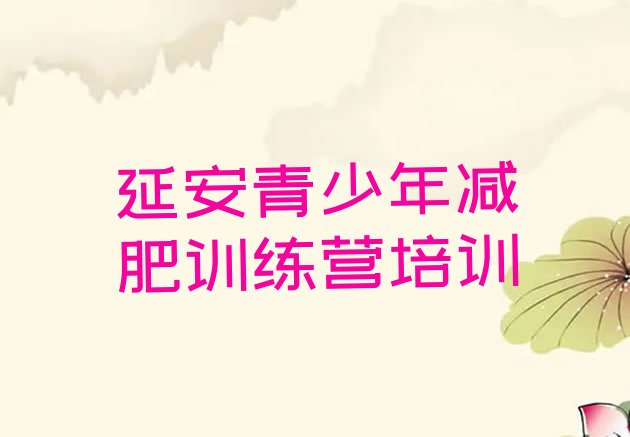 十大2024年延安减肥集中营多少钱排行榜