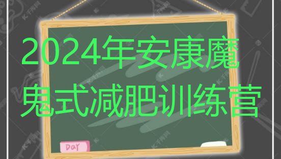 十大2024年安康魔鬼式减肥训练营排行榜
