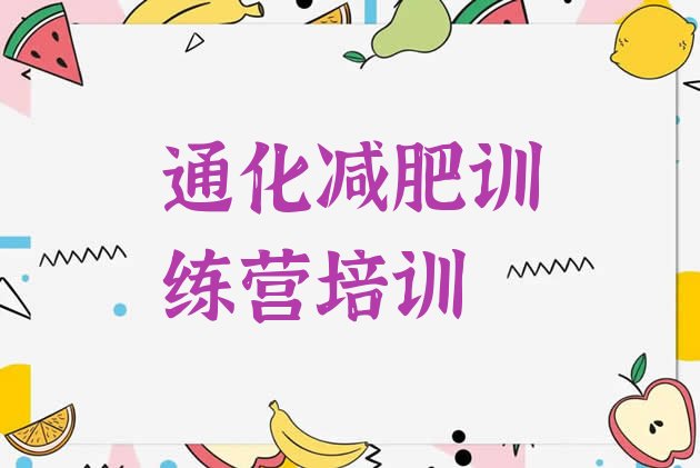 十大2024年通化有名的减肥训练营排行榜