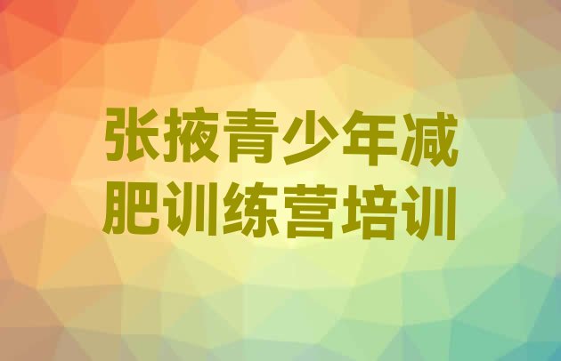 十大8月张掖甘州区封闭减肥训练营排名top10排行榜
