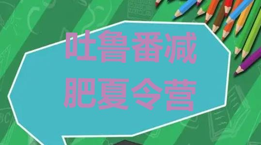 十大2024年吐鲁番封闭式的减肥训练营排名一览表排行榜