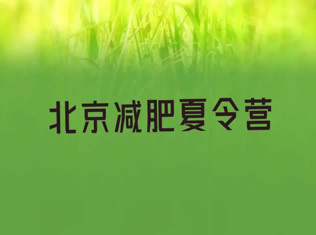 十大8月北京减肥营训练排行榜