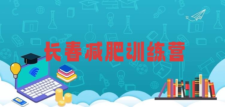 十大8月长春封闭减肥训练营怎么样排行榜