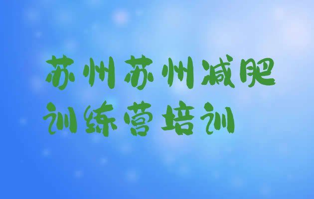 十大苏州吴江区减肥训练营一般多少钱排行榜