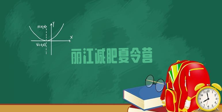 十大丽江封闭减肥训练营哪里好排行榜